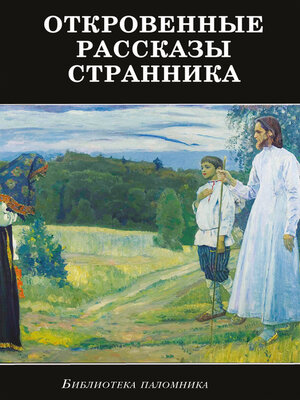 cover image of Откровенные рассказы странника духовному своему отцу